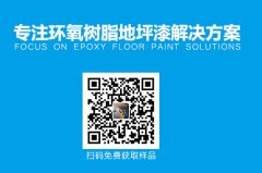 環氧樹脂地坪產生色差怎么辦？